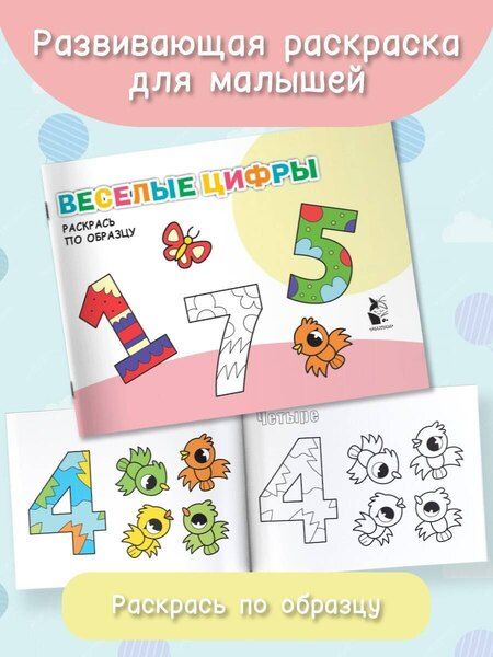 Фотография книги "Веселые цифры. Раскрась по образцу"