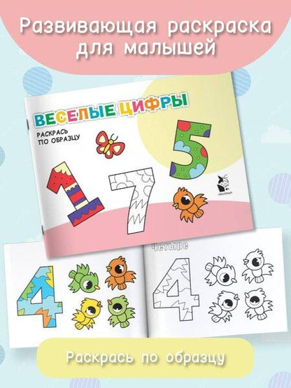 Фотография книги "Веселые цифры. Раскрась по образцу"
