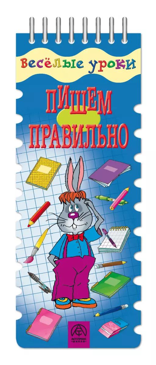 Обложка книги "Веселые уроки. Пишем правильно."