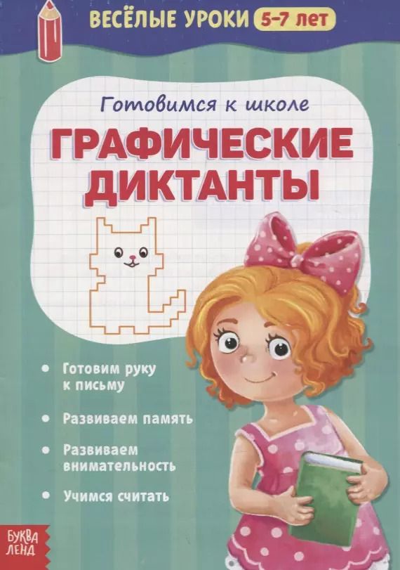 Обложка книги "Веселые уроки 5-7 лет «Графические диктанты»"