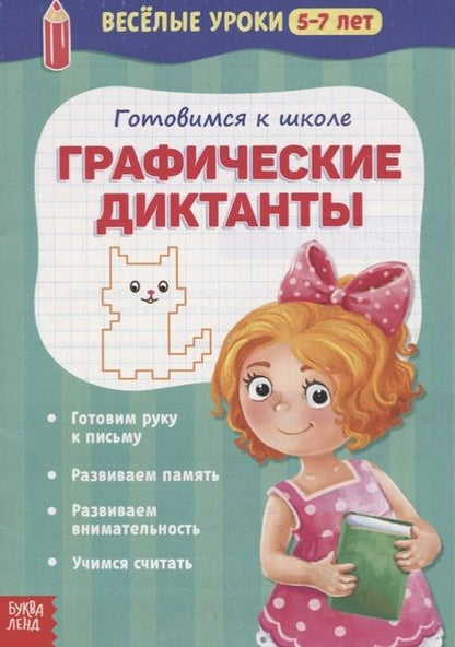Фотография книги "Веселые уроки 5-7 лет «Графические диктанты»"