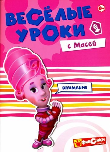 Обложка книги "Веселые уроки с Масей"