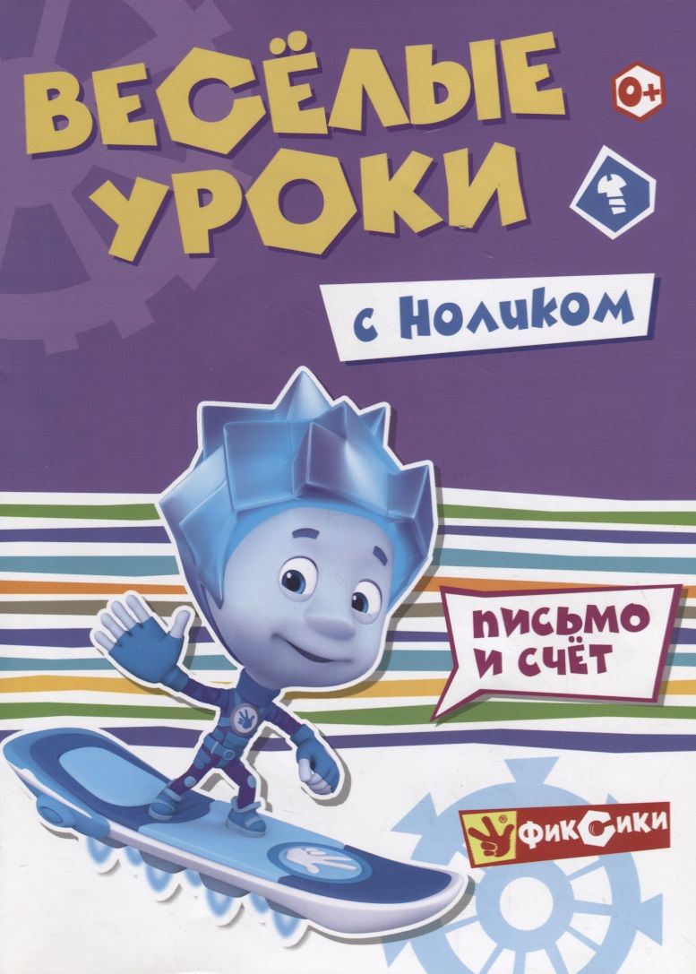 Обложка книги "Веселые уроки с Ноликом. Письмо и счет"
