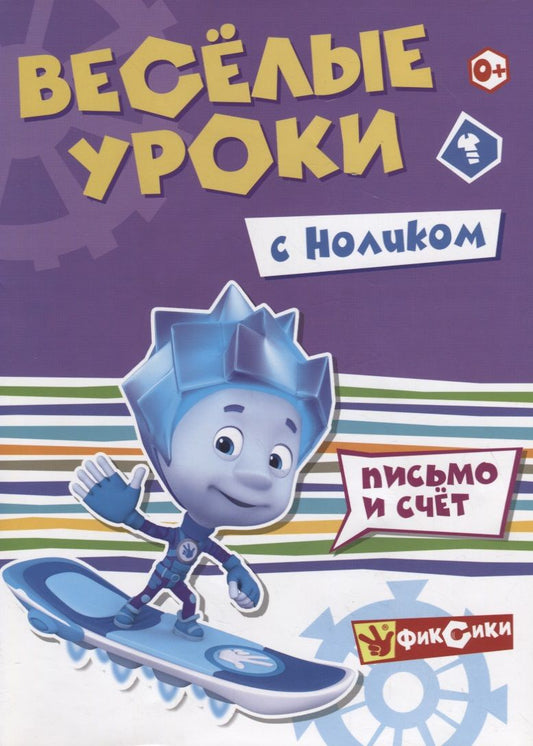 Обложка книги "Веселые уроки с Ноликом. Письмо и счет"