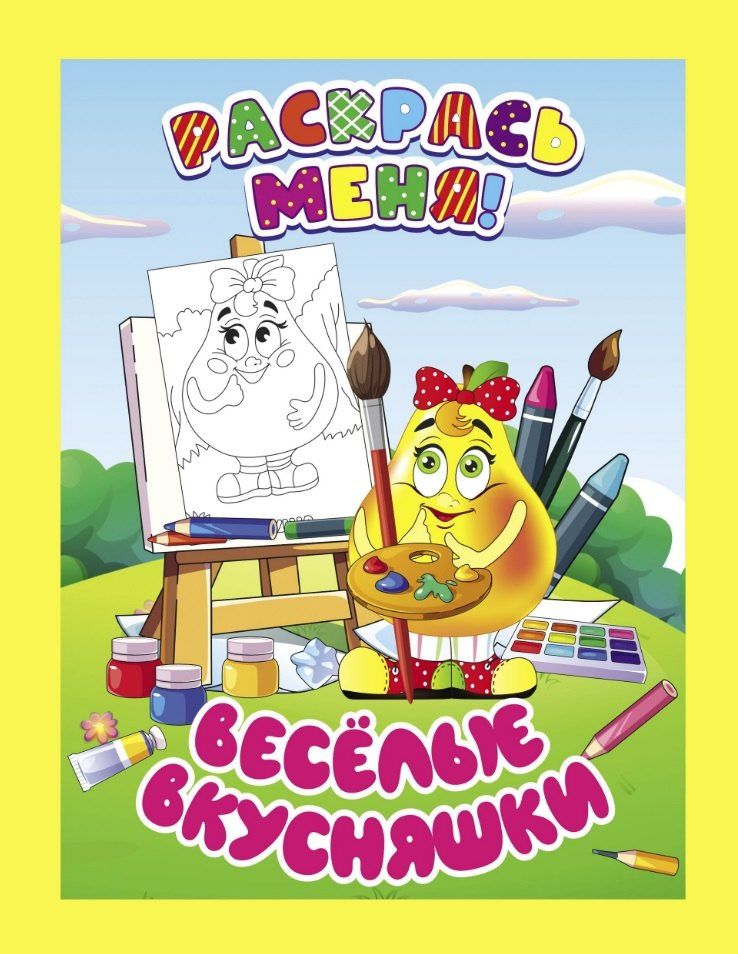 Обложка книги "Веселые вкусняшки"