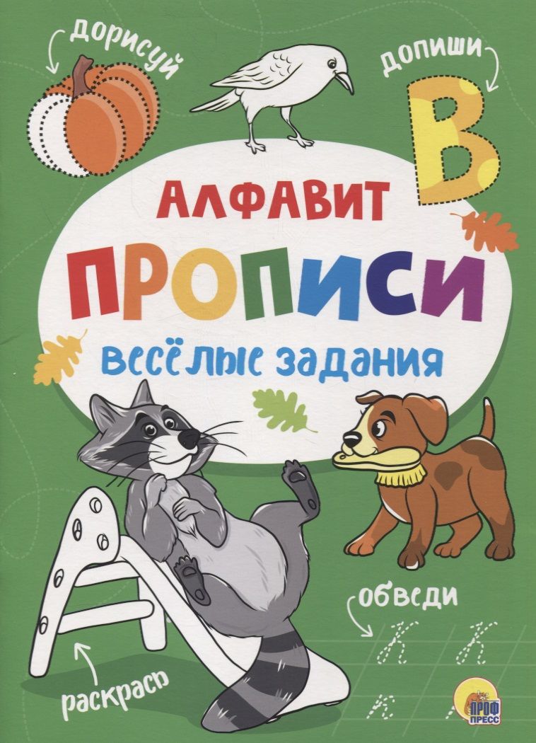 Обложка книги ": Веселые задания. Прописи. Алфавит"