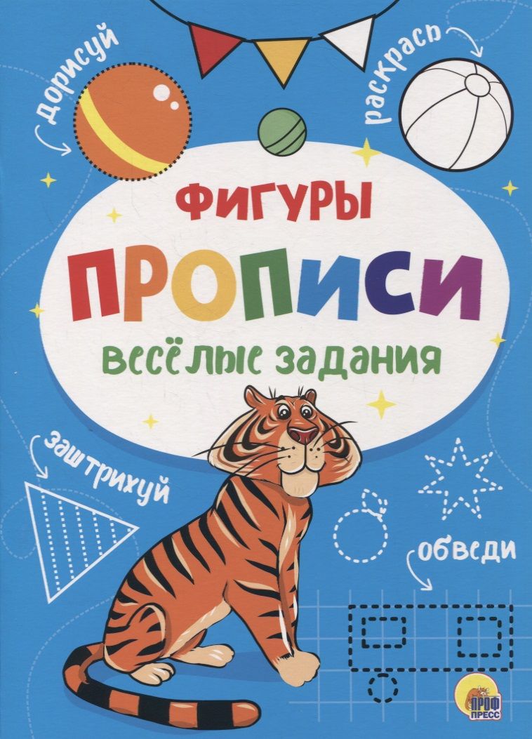 Обложка книги ": Веселые задания. Прописи. Фигуры"