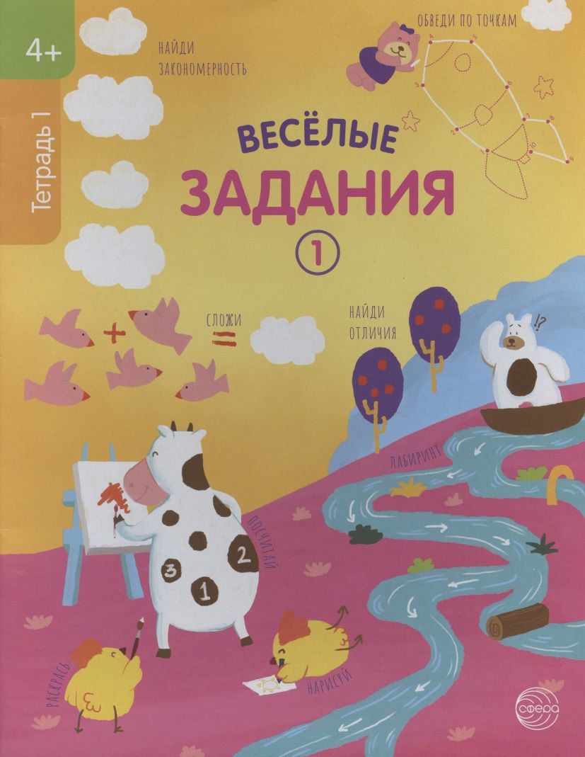 Обложка книги "Веселые задания. Тетрадь 1"