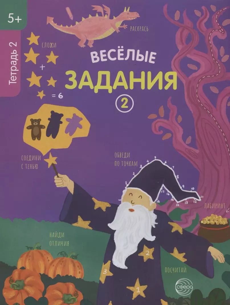 Обложка книги "Веселые задания. Тетрадь 2"