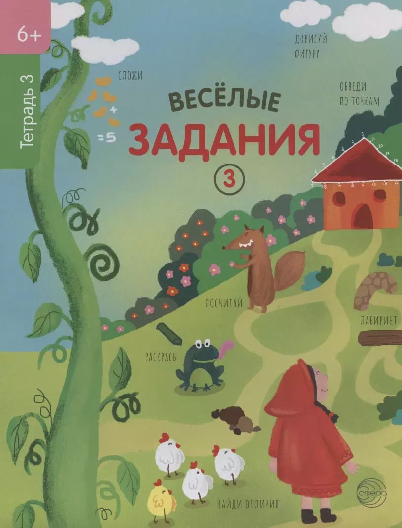 Обложка книги "Веселые задания. Тетрадь 3"