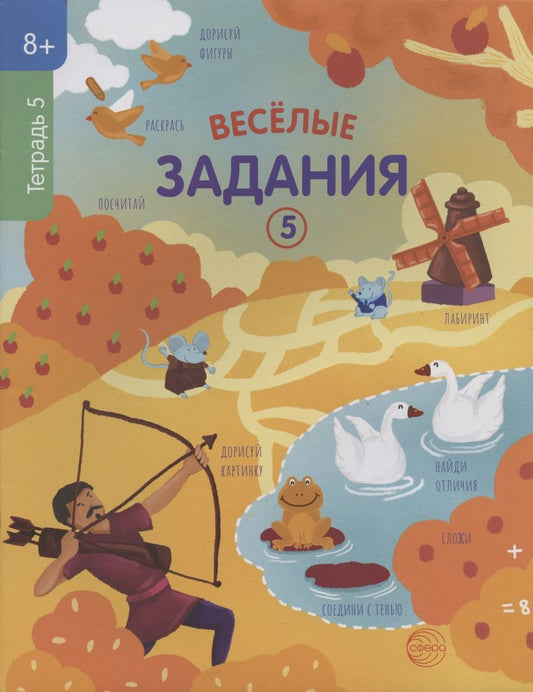 Обложка книги "Веселые задания. Тетрадь 5"