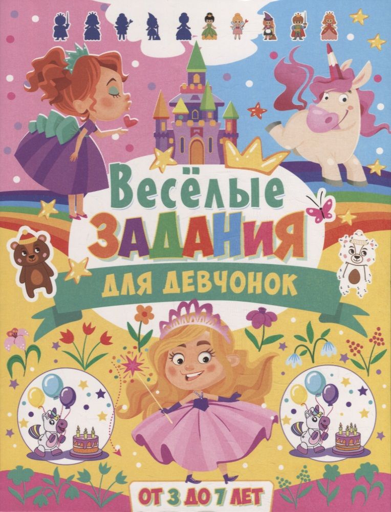 Обложка книги "Веселые задания для девчонок. От 3 до 7 лет"