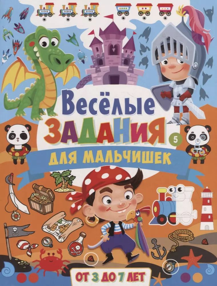 Обложка книги "Веселые задания для мальчишек. От 3 до 7 лет"