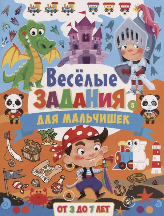 Обложка книги "Веселые задания для мальчишек. От 3 до 7 лет"