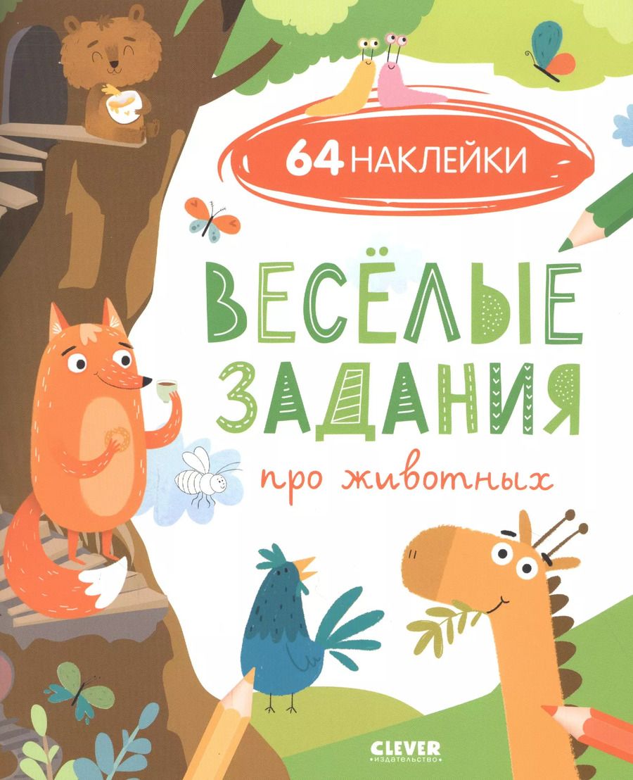Обложка книги "Веселые задания про животных"