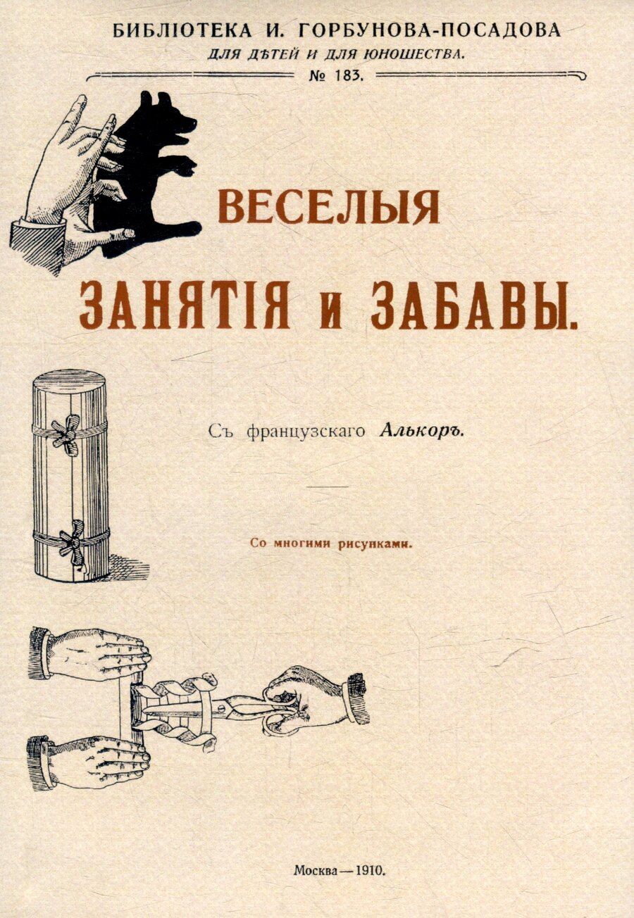 Обложка книги "Веселые занятия и забавы"