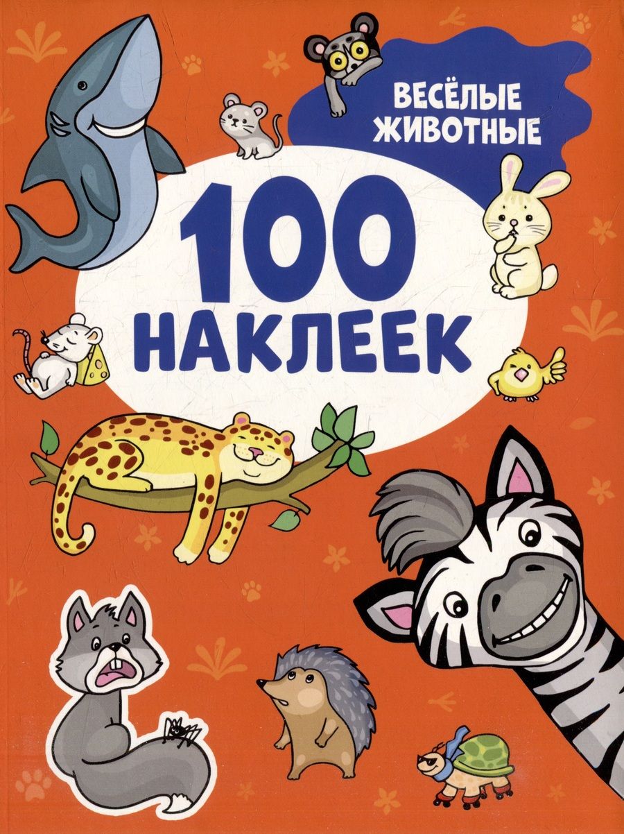 Обложка книги "Веселые животные (100 наклеек)"