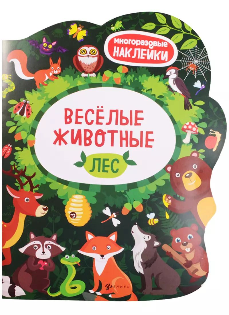 Обложка книги "Веселые животные Лес: книжка с наклейками"