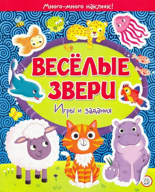 Обложка книги "Веселые звери. Игры и задания"