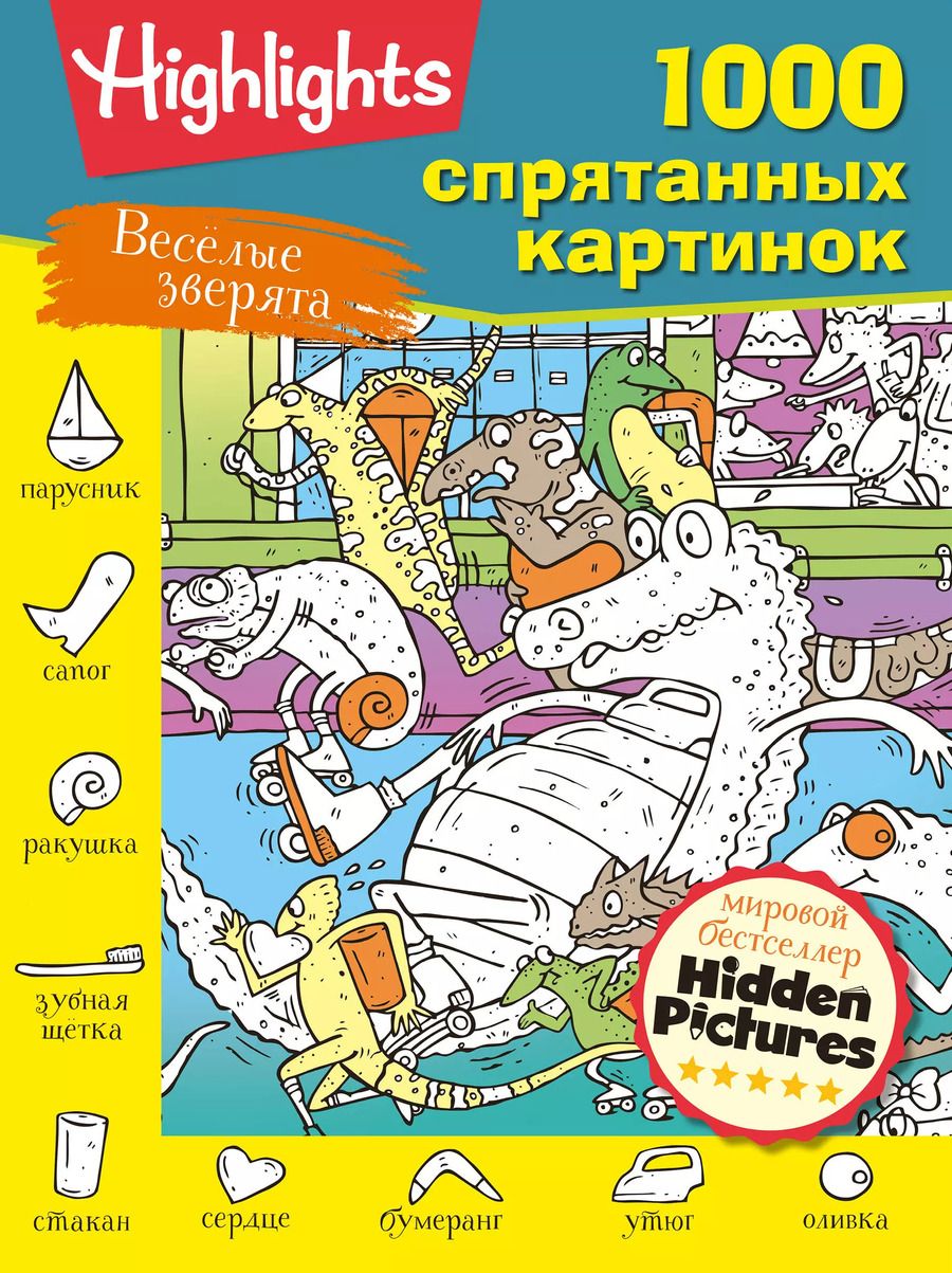 Обложка книги "Веселые зверята. Супер-квест для всей семьи"