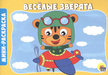Обложка книги "Веселые зверята"