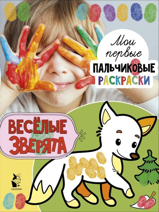 Обложка книги "Веселые зверята"