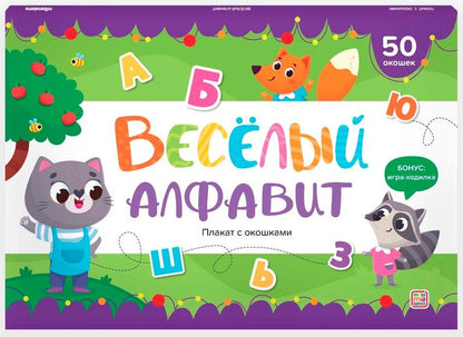 Обложка книги "Веселый алфавит. Плакат с окошками"