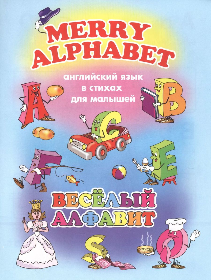 Обложка книги "Веселый алфавит (мАнглЯзВстДляМал) Котова"