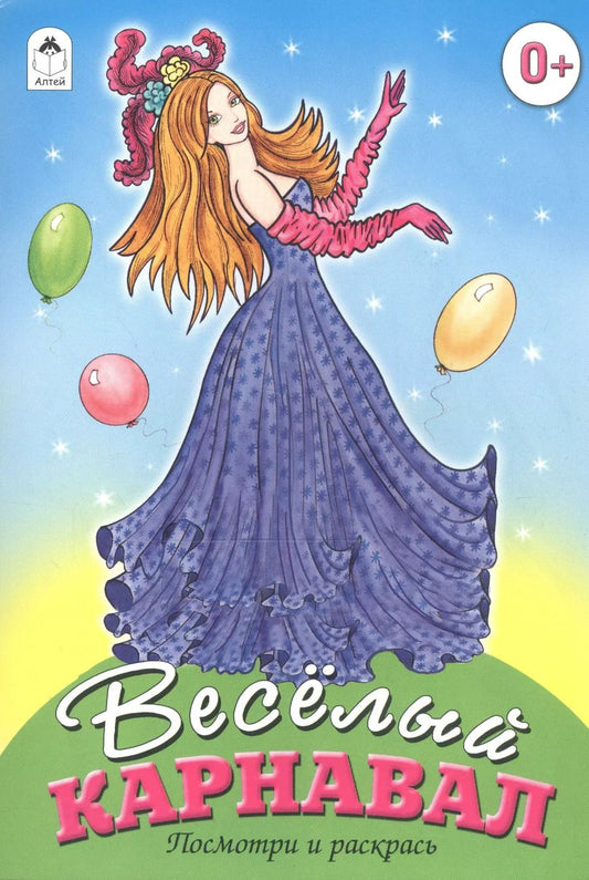 Обложка книги "Веселый карнавал"