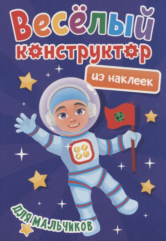 Обложка книги "Веселый конструктор из наклеек "Для мальчиков""