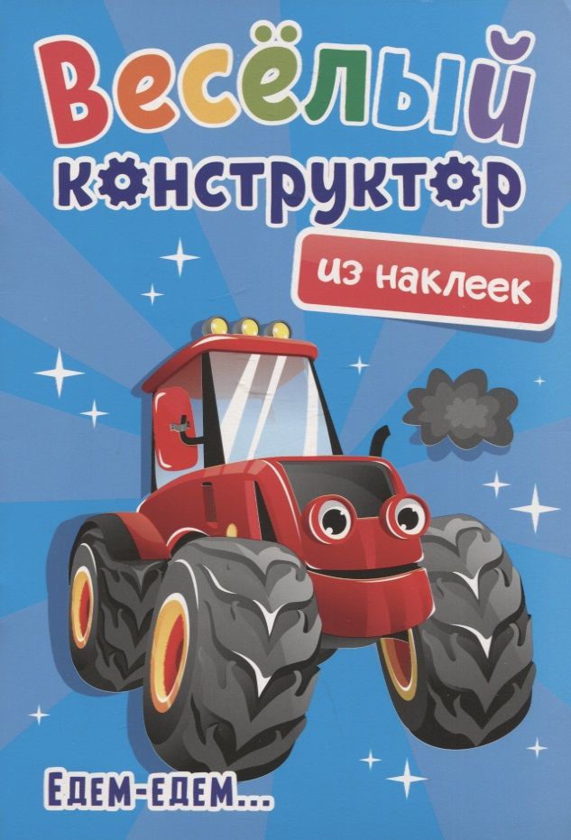 Обложка книги "Веселый конструктор из наклеек "Едем-едем...""