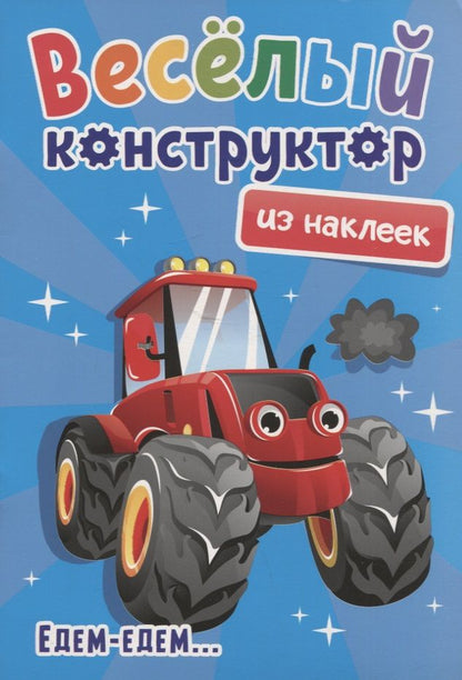 Обложка книги "Веселый конструктор из наклеек "Едем-едем...""