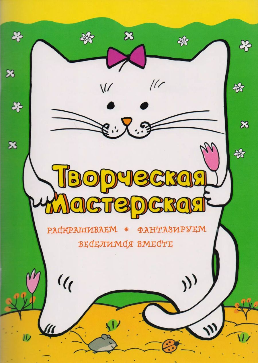 Обложка книги "Веселый котик"