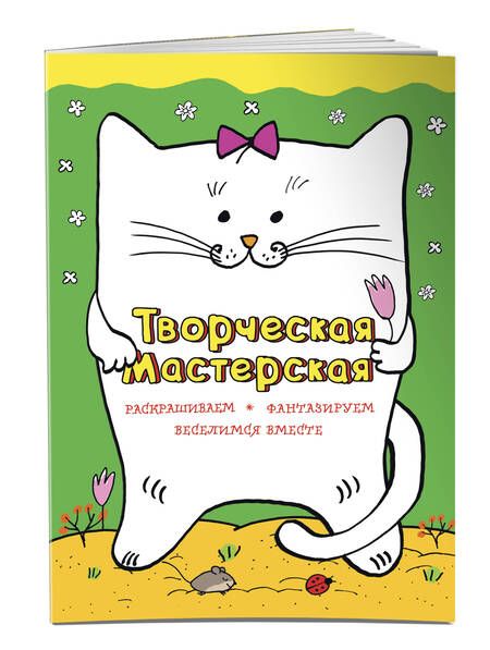 Фотография книги "Веселый котик"