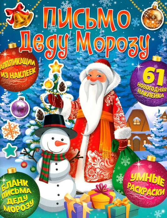 Обложка книги "Веселый Новый год. Письмо Деду Морозу"