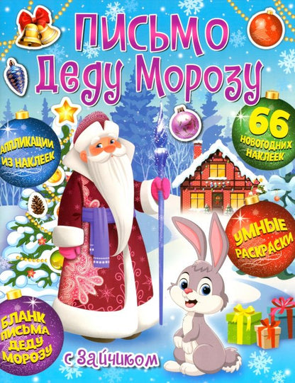 Обложка книги "Веселый Новый год. Письмо Деду Морозу с Зайчиком"