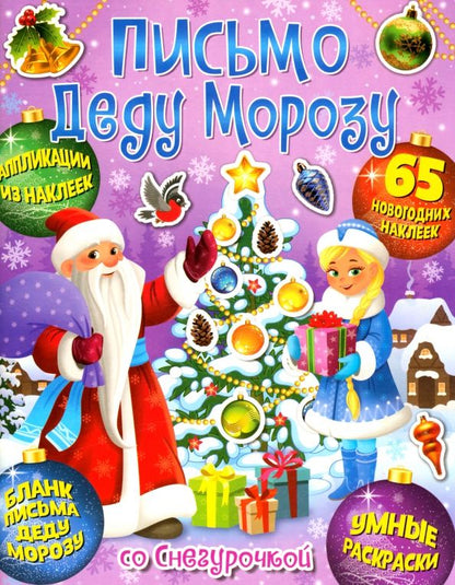 Обложка книги "Веселый Новый год. Письмо Деду Морозу со Снегурочкой"