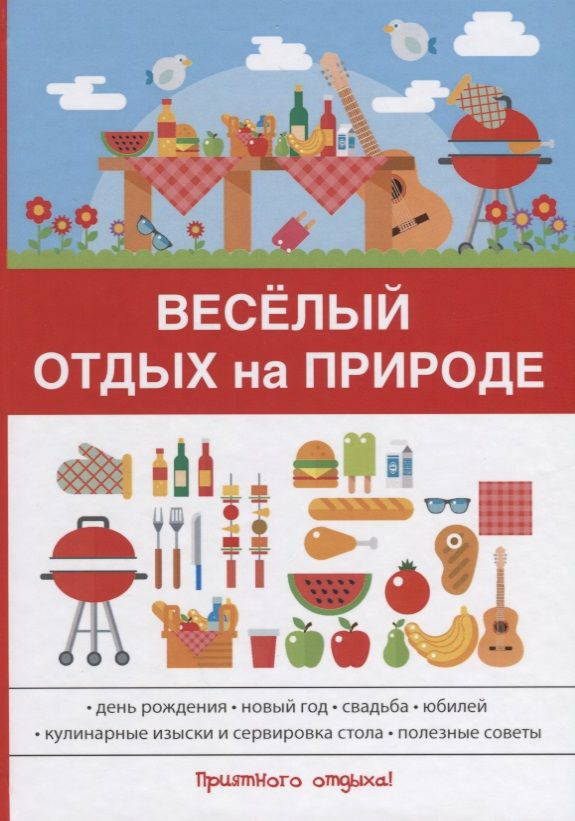 Обложка книги "Веселый отдых на природе."