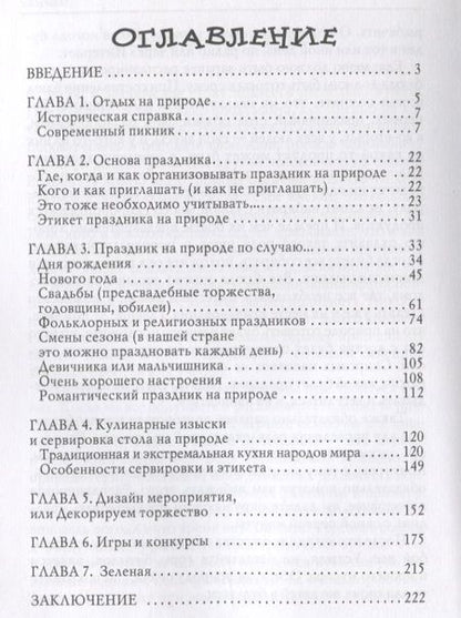 Фотография книги "Веселый отдых на природе."