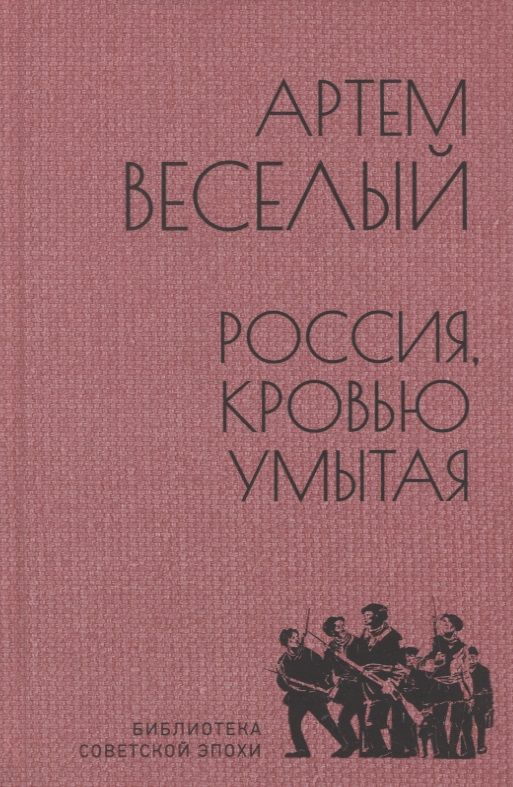 Обложка книги "Веселый: Россия, кровью умытая"