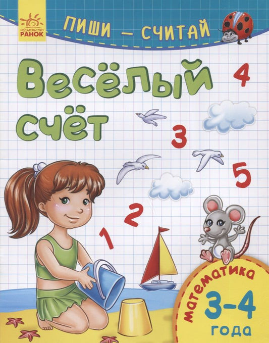 Обложка книги "Веселый счет. Математика. 3-4 года"