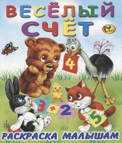Обложка книги "Веселый счет"