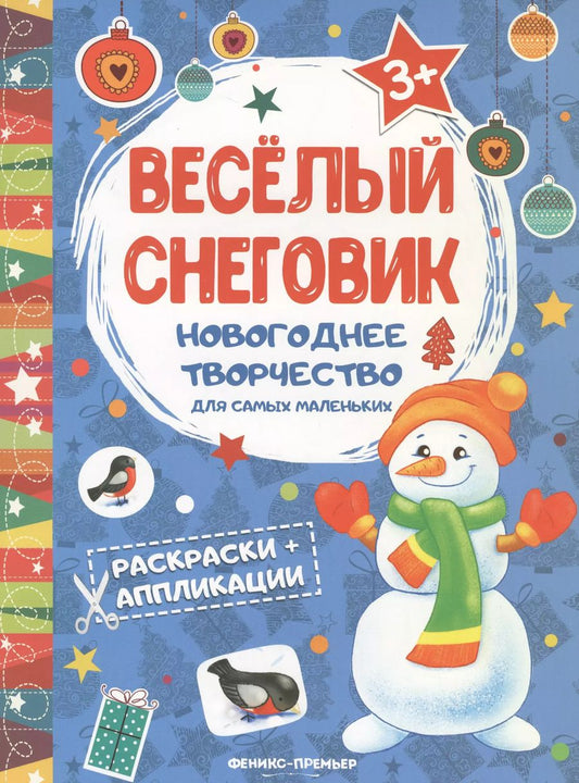 Обложка книги "Веселый снеговик: книжка раскраска-аппликация"