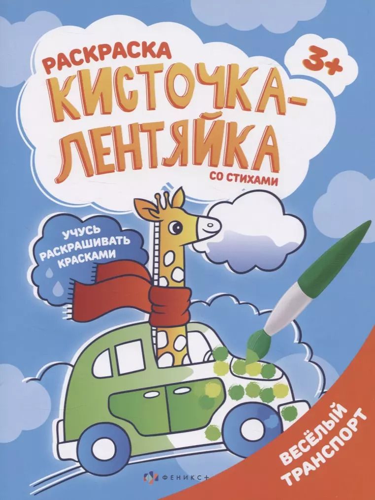 Обложка книги "Веселый транспорт. Раскраска"