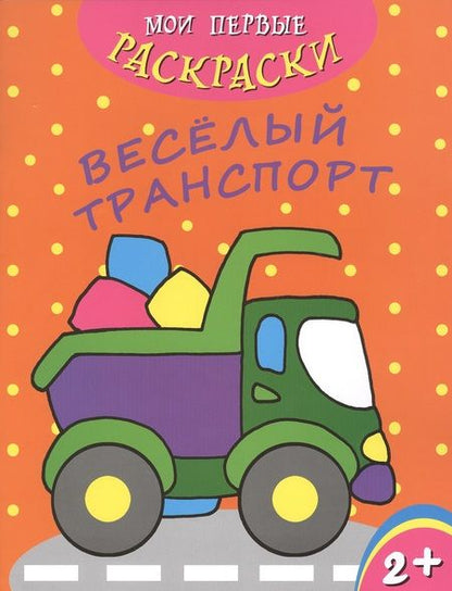 Фотография книги "Веселый транспорт"