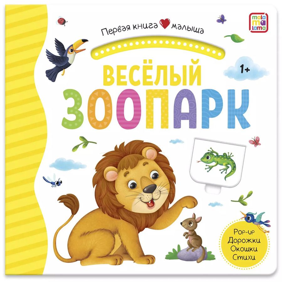 Обложка книги "Веселый зоопарк. Книжка-панорамка"