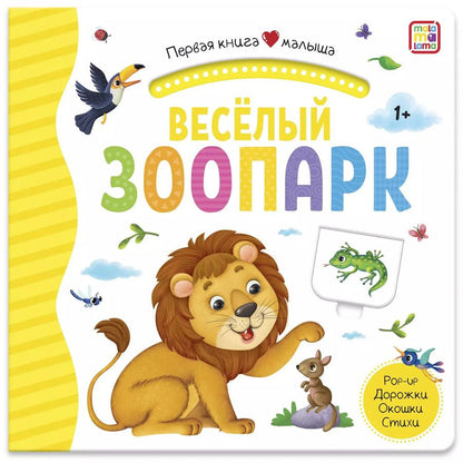 Обложка книги "Веселый зоопарк. Книжка-панорамка"