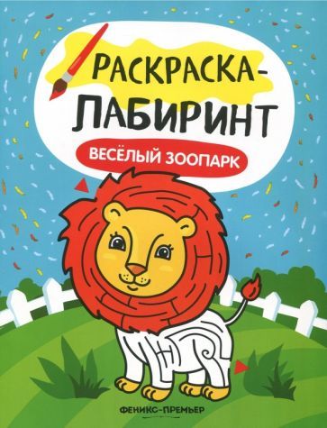 Обложка книги "Веселый зоопарк. Книжка-раскраска"