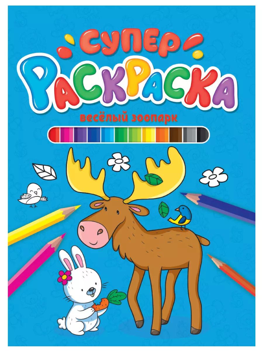 Обложка книги "Веселый зоопарк. Суперраскраска"