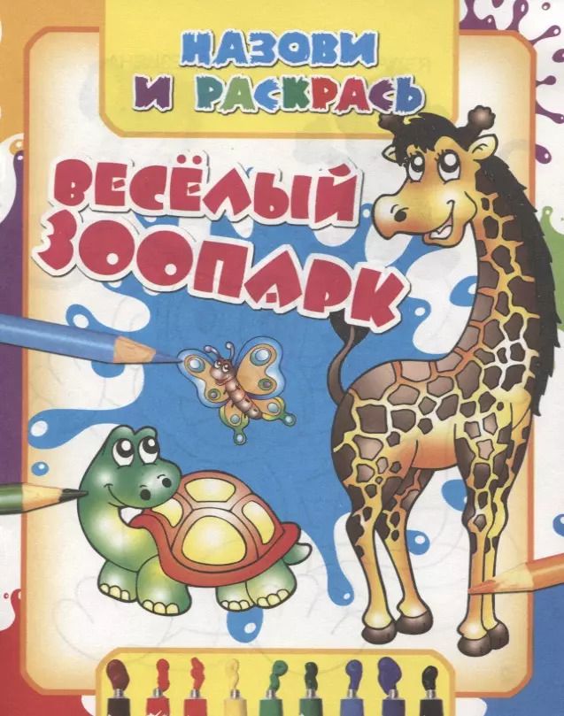 Обложка книги "Веселый зоопарк"